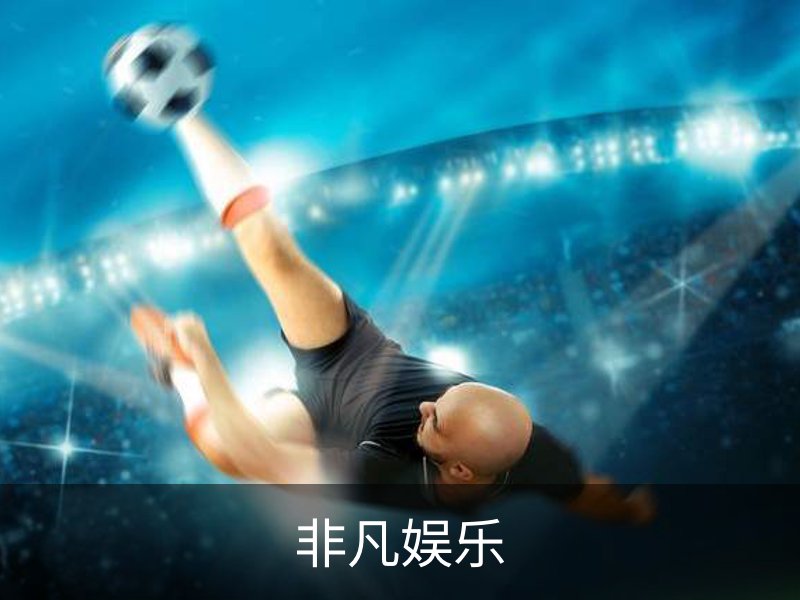 非凡娱乐概况
